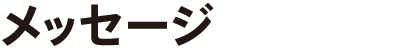 メッセージ